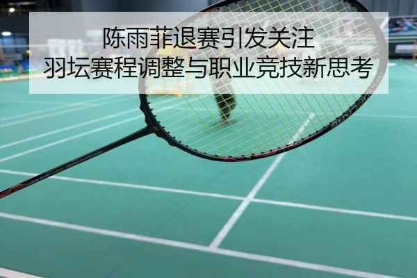 陈雨菲退赛引发关注 羽坛赛程调整与职业竞技新思考