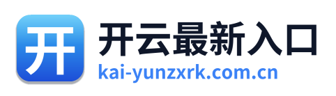 开云最新入口